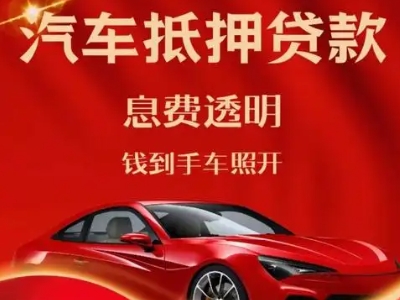 京山良好口碑的汽车抵押贷款公司推荐