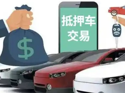 京山汽车抵押贷款通过率高